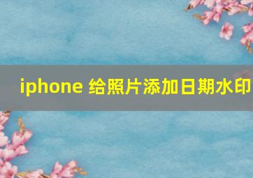 iphone 给照片添加日期水印